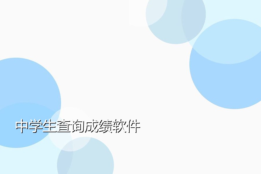 中学生查询成绩软件