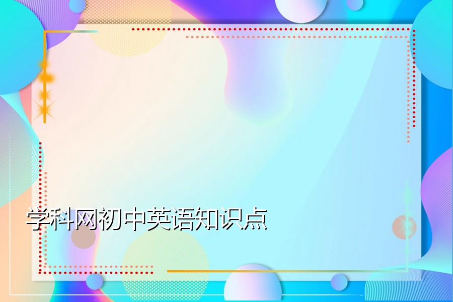 学科网初中英语知识点