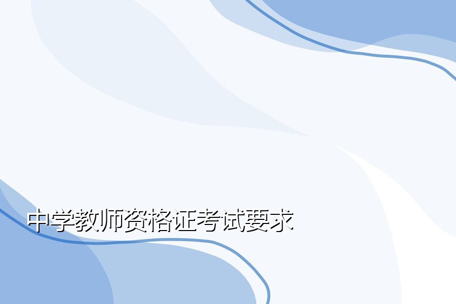 中学教师资格证考试要求