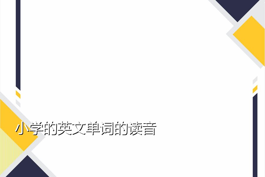 小学的英文单词的读音